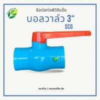 ราคา บอลวาล์ว 3นิ้ว วาล์ว3นิ้ว ตราช้าง SCG ประตูน้ำพีวีซี วาล์วพีวีซี PVC วาล์ว ball valve (25385586751)