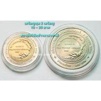 ราคา เหรียญที่ระลึก ชุด 10 บาท ~ 20 บาท *(ชุด 2 เหรียญ)* รางวัลสถาบันวิจัยข้าวนานาชาติ พ.ศ.2539 *ไม่ผ่านใช้* (21557964300)