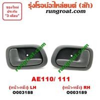 ราคา O003188+O003189 มือเปิดประตูใน โตโยต้า โคโรล่า AE110 AE111 ตูดเป็ด ไฮทอร์ค หน้า หลัง ซ้าย ขวา TOYOTA COROLLA LH RH (9315175044)