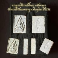 ราคา พระพุทธชินราชเนื้อผง หลังอกเลา วัดพระศรีรัตนมหาธาตุ จ.พิษณุโลก ปี2536 (40373777375)