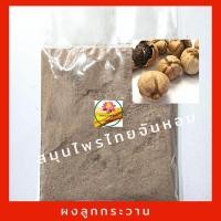 ราคา ผงลูกกระวาน ลูกกระวานป่น ขนาด 100 กรัม (14551678143)