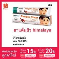 ราคา Pimple clear cream himalaya ยาแต้มสิว (5309791241)