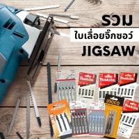 ราคา ใบเลื่อยจิ๊กซอว์ ใบเลื่อยตัดไม้ ตัดเหล็ก รวมทุกยี่ห้อ (13368476425)
