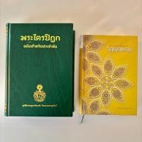 ราคา พระไตรปิฎกฉบับสำหรับประชาชน + สรุปสาระสำคัญแห่งวิสุทธิมรรคมรรค (อธิบายพระไตรปิฎก) (28532019004)