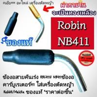 ราคา ข้องอสายคันเร่ง RBC411U NB411ของแท้100% ข้องอ คาร์บูเรเตอร์411 ใส่เครื่องตัดหญ้า Rabbit, Makita แท้ (29279744371)