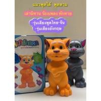 ราคา ❅TomCat ทอมแคทแมวพูดได้ พูดตาม เล่านิทาน ร้องเพลง ทักทายได้♀ (13320281492)