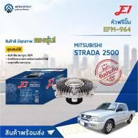 ราคา E1 หัวฟรีปั๊ม EFM-964 MITSUBISHI STRADA 2500 จำนวน 1 ลูก (13079914716)