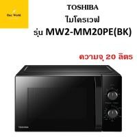 ราคา Toshiba ไมโครเวฟ ขนาด 20 ลิตร รุ่น MW2-MM20PE(BK) สีดำ (25830729413)