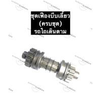 ราคา ชุดเฟืองบีบเลี้ยว รถไถเดินตาม เฟืองรถไถเดินตาม เฟืองบีบเลี้ยวรถไถ ชุดเฟืองรถไถเดินตาม เฟืองรถไถ อะไหล่รถไถเดินตาม (13972231195)