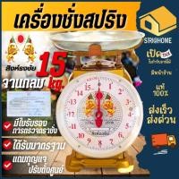 ราคา ตราสิงห์ธงชัย ตราชั่ง 15 KG เครื่องชั่งน้ำหนักจานกลม กิโลจานกลม กิโลสปริง เครื่องชั่งสปริง ตาชั่ง เครื่องชั่งกิโล กิโล (4342904748)