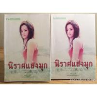 ราคา นิราศแสงมุก 1-2 เล่มจบ //ศิริวิมล //หนังสือนิยายมือสอง (26857243965)