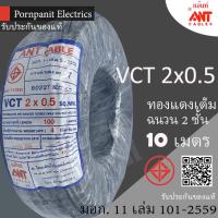 ราคา ANT สายไฟ VCT 2x0.5 10 เมตร(แบ่งขาย) ดำ มอก. (14949385541)