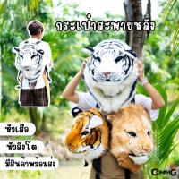 ราคา กระเป๋าหัวเสือ หัวสิงโต กระเป๋าสะพายหลัง ใบใหญ่ งานสวย (2311003477)