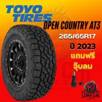 ราคา ยาง 265/65R17 TOYO รุ่น OPEN COUNTRY AT3 ราคาต่อเส้น ปี 2023 (28330598334)