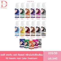 ราคา (ซอง/ขวด) ฟาเกอร์ เอฟจี เคราติน แฮร์ คัลเลอร์ ทรีทเม้นท์เปลี่ยนสีผม 30/235มล. FG Farger Keratin Hair Color Treatment (18071682880)