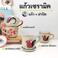 ราคา แก้ว แก้วมัค 250ml. แก้วเซรามิคมีฝาปิด แก้วเซรามิค แก้วน้ำ แก้วมัคเซรามิค แก้วกาแฟ แก้วมีฝาปิด (22383411453)