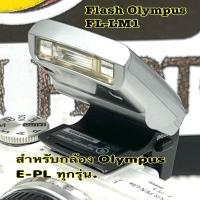 ราคา Flash Olympus Fl-lm1 สำหรับกล้อง E-Pl ทุกรุ่น (25281714745)