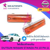 ราคา (1 ดวง) ไฟเลี้ยวข้างแก้ม ไฟเลี้ยวข้างบังโคลนหน้า DUTSUN NISSAN STANZA P10 P11 ดัสสัน นิสสัน คุณภาพดีเยี่ยม (27953564029)