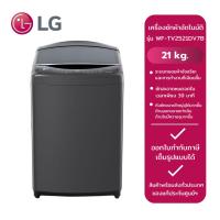 ราคา LG เครื่องซักผ้าฝาบนถังเดี่ยวอัตโนมัติ รุ่น WF-TV2521DV7B (21 kg.) (24132364314)