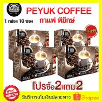 ราคา ซื้อ 2 แถม 2 ส่งฟรี!! PEYUK COFFEE กาแฟพี่ยักษ์ กาแฟเพื่อสุขภาพ กาแฟอาราบิก้าจากสเปน มีสารสกดที่มีประโยชน์รวม 29 ชนิด (8115317169)