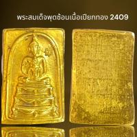 ราคา พระสมเด็จพุดซ้อนเนื้อเปียกทองหลัง2409,พระสมเด็จโต (19095395428)