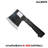 ราคา ALLWAYS รุ่น K-500 ขวานสั้น ด้ามหุ้มยาง หน้ากว้าง 13 ซม. ด้ามขวานยาว 17.5 ซม. (25208312984)