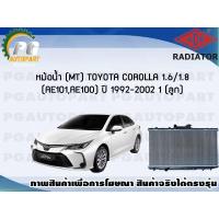ราคา หม้อน้ำ (MT) TOYOTA COROLLA 1.6 / 1.8 (AE101,AE100) ปี 1992-2002 (1 ลูก)/ADR (2929385140)