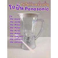 ราคา อะไหล่โถปั่น เพื่อนำไปใช้กับเครื่องปั่น Panasonic รุ่น MX-GM1011รุ่น MX-337Nรุ่นMX-800Sรุ่นMX-SM1031 (41953173703)