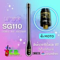 ราคา เสายาง SG-110 สำหรับเครื่อง MOTOROLA COMMANDER 245, CP-246 (ขั้วเกลียว) (7634883652)