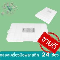 ราคา NASH กล่องเครื่องมือพลาสติก 24 ช่อง (6294542443)
