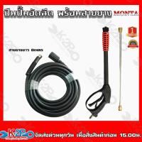 ราคา MONTA ปืนปั๊มอัดฉีด ปืนฉีดน้ำแรงดันสูง พร้อมสายยางยาว 8 เมตร ปืนปั๊มอัดฉีดยาว สายยางอัดฉีด 200บาร์ (20309189980)