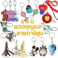 ราคา พวงกุญแจการ์ตูน พวงกุญแจยางแฟนชีลายการ์ตูน ✔️พร้อมส่ง(สุ่มลายตามตัวเลือก) Ohwowshop พวงกุญแจน่ารักๆ (42660716088)