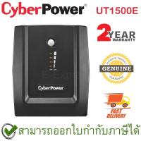 ราคา CyberPower UPS UT1500E 1500VA/900Watts เครื่องสำรองไฟ ของแท้ ประกันศูนย์ 2ปี (10776550922)