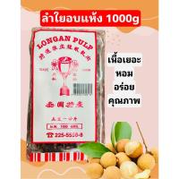 ราคา ลำใยแห้ง ลำใยอบแห้ง 1000กรัม ตราถ้วยทอง หอม เนื้อเยอะ ลำใยต้มน้ำ น้ำสมุนไพร ลำใย น้ำลำใย (20289528665)