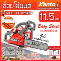 ราคา KANTO เลื่อยยนต์ บาร์ 11.5 นิ้ว 0.8HP รุ่น KT-CS2000GT พร้อมอุปกรณ์แถมโซ่3เส้น+แว่นตา เครื่องยนต์ 2 จังหวะ (4016877371)