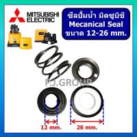 ราคา แมคคานิคอลซีล ซีลปั้มน้ำ MITSUBISHI มิตซูบิชิ ขนาด 12-26 ซีลกันน้ำ ซีลปั้มน้ำ มิตซู WP-205 WP-255 W (43506531184)