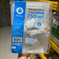 ราคา กล่องฝาเรียบ 1 ช่อง 750ml.ตราดาว SN750R ขนาด 130x190x65mm จำนวน 25 ใบ (44367298197)