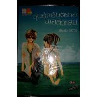 ราคา วุ่นรักอันตรายนายตัวแสบ (30359789)