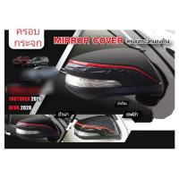 ราคา ครอบกระจกมองข้างRevo/Fortuner (4250245571)