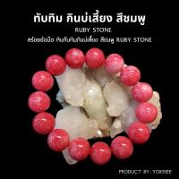 ราคา Yok5see สร้อยข้อมือ หิน ทับทิม กินบ่เสี่ยง สีชมพู 6-14 มม. ทับทิม กำไลข้อมือ กำไลข้อมือหิน สร้อยหิน กำไลหิน Ruby stone (17063395359)
