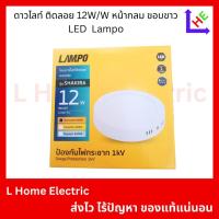ราคา โคมดาวไลท์ติดลอย/ติดเพดาน LED แบบกลม รุ่น SHAKIRA 12W ขอบขาว (CSO 32) (29887015723)