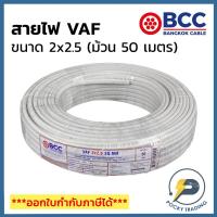 ราคา BCC บางกอกเคเบิ้ล สายไฟ VAF 2x2.5 (ม้วน 50 เมตร) (12963360258)