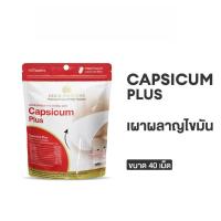 ราคา [1 ซอง] Gold Princess Capsicum plus (แคปซิคุม พลัส บรรจุ 40 เม็ด) (41021534690)