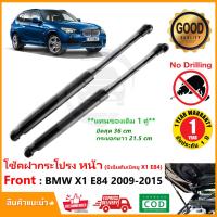 ราคา โช๊คฝาหน้า BMW X1 E84 (2009-2015) 1 คู่ ซ้าย ขวา แทนของเดิม บีเอ็ม X1 Gen1 OEM รับประกัน 1 ปี (21390675136)