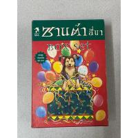 ราคา หนังสือซานต้าสี่ขา เล่ม 1 - 4 เล่มจบ พร้อม box set (28407018203)