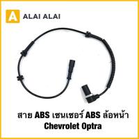 ราคา 【K067】สาย ABS เซนเซอร์ ABS ล้อหน้า Chevrolet Optra (40158256148)