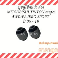 ราคา บูชหูโช๊คหน้า ล่าง บูชหูโช๊ค บูชโช๊ค MITSUBISHI TRITON TRITON PLUS ยกสูง / 4WD / PAJERO SPORT ปี 2005 - 2019 (2 ชิ้น ) (21582656835)