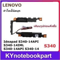 ราคา Speaker ลำโพงโน็ตบุค LENOVO S340-14API S340-14IML S340-14API S340-14 ซ้าย-ขวา (28592372632)