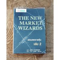 ราคา พ่อมดตลาดหุ้นเล่ม2 The New Market Wizards (20784349205)