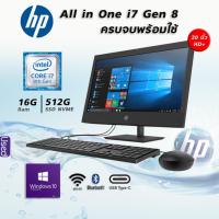 ราคา HP All in One i7 Gen8 6คอร์ 12เทรด l จอ 20 นิ้ว RAM 16G l SSD M.2 512G l Windows 10 Pro OEM ครบพร้อมใช้ในเครื่องเดียว (20971811760)